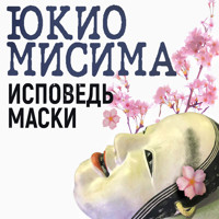 Исповедь маски - Юкио Мисима - Hörbuch