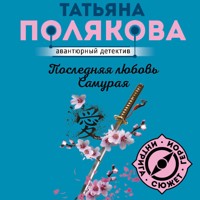 Последняя любовь Самурая - Татьяна Полякова - Hörbuch