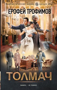 Толмач - Ерофей Трофимов - E-Book