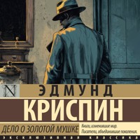 Дело о золотой мушке - Эдмунд Криспин - Hörbuch