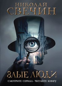 Злые люди - Николай Свечин - E-Book