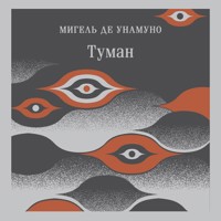 Туман - Мигель де Унамуно - Hörbuch