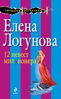12 невест миллионера - Елена Логунова - E-Book