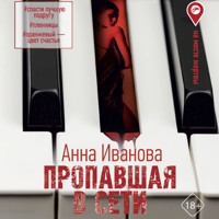 Пропавшая в сети - Анна Иванова - Hörbuch