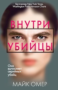 Внутри убийцы - Майк Омер - E-Book