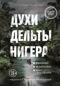 Духи дельты Нигера. Реальная история похищения - Сергей Медалин - E-Book