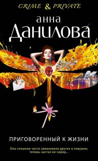 Приговоренный к жизни - Анна Данилова - E-Book