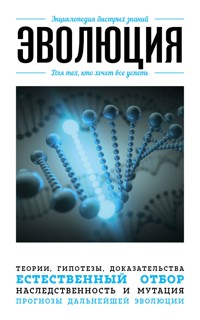 Эволюция. Для тех, кто хочет все успеть - авторов Коллектив - E-Book