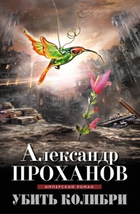 Убить колибри - Александр Проханов - E-Book