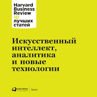 Искусственный интеллект, аналитика и новые технологии - HBR - Hörbuch