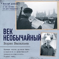 Век необычайный - Борис Васильев - Hörbuch