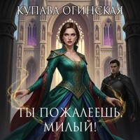 Ты пожалеешь, милый - Купава Огинская - Hörbuch