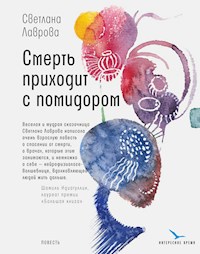 Смерть приходит с помидором - Светлана Лаврова - E-Book