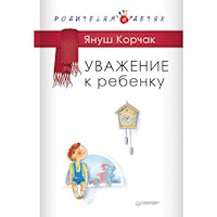 Уважение к ребенку - Корчак Януш - Hörbuch