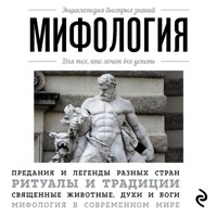 Мифология. Для тех, кто хочет все успеть - авторов Коллектив - Hörbuch