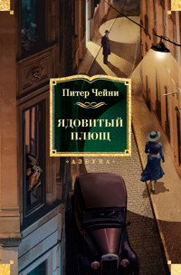 Ядовитый плющ - Питер Чейни - E-Book
