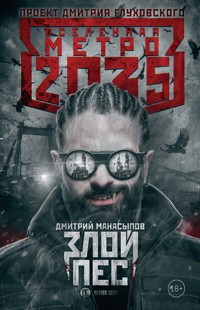 Метро 2035: Злой пес - Дмитрий Манасыпов - E-Book