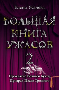 Большая книга ужасов. 2 - Елена Усачёва - E-Book