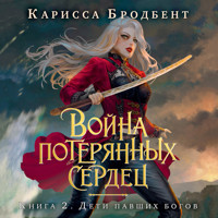 Война потерянных сердец. Книга 2. Дети павших богов - Карисса Бродбент - Hörbuch