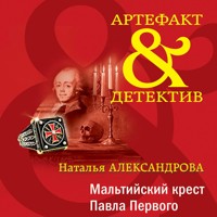 Мальтийский крест Павла Первого - Наталья Александрова - Hörbuch
