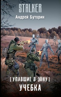 Упавшие в Зону. Учебка - Андрей Буторин - E-Book
