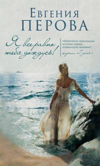 Я все равно тебя дождусь! - Евгения Перова - E-Book