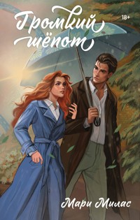 Громкий шепот - Мари Милас - E-Book