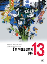 Гимназия №13 - Андрей Жвалевский - E-Book