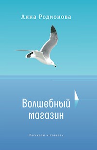 Волшебный магазин - Анна Родионова - E-Book
