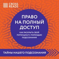 Саммари книги "Право на полный доступ. Как раскрыть свой потенциал с помощью подсознания" - CrossReads - Hörbuch
