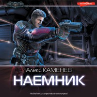 Наемник - Алекс Каменев - Hörbuch