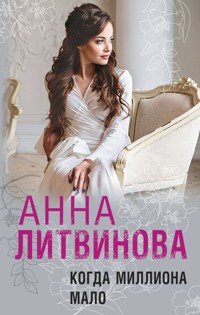 Когда миллиона мало - Анна Литвинова - E-Book
