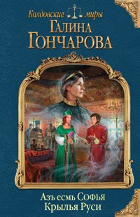 Азъ есмь Софья. Крылья Руси - Гончарова Галина - E-Book