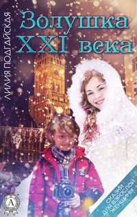 Золушка ХХI векa. Сказки для взрослой женщины - Лилия Подгайская - E-Book