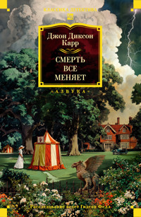 Смерть все меняет - Джон Диксон Карр - E-Book