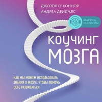 Коучинг мозга. Как мы можем использовать знания о мозге, чтобы помочь себе развиваться - Джозеф О'Коннор - Hörbuch
