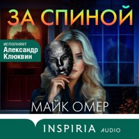 За спиной - Майк Омер - Hörbuch