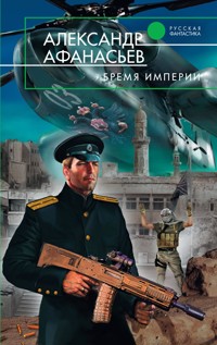 Бремя империи - Александр Афанасьев - E-Book