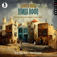 Улица Яффо - Даниэль Шпек - Hörbuch