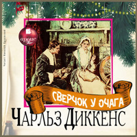 Сверчок у очага - Чарльз Диккенс - Hörbuch