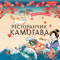 Ресторанчик Камогава - Хисаси Касивай - Hörbuch