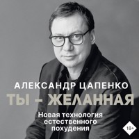 Ты – желанная. Новая технология естественного похудения - Александр Цапенко - Hörbuch