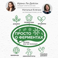 Просто о ферментах. Почему они так полезны? - Ирина Ле - Hörbuch