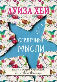 Сердечные мысли - Луиза Хей - E-Book