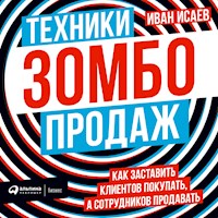 Техники зомбо-продаж. Как заставить клиентов покупать, а сотрудников продавать - Иван Исаев - Hörbuch