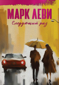 Следующий раз - Марк Леви - E-Book