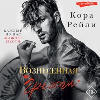 Вознесенная грехом - Кора Рейли - Hörbuch