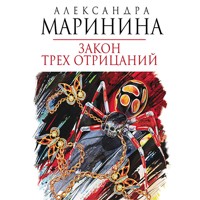 Закон трех отрицаний - Aleksandra Marinina - Hörbuch
