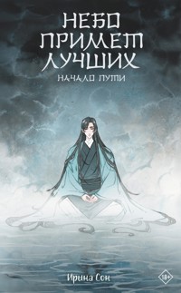 Небо примет лучших - Ирина Сон - E-Book