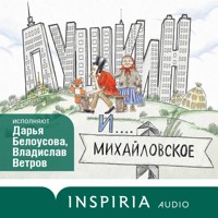 Пушкин и Михайловское - Екатерина Гаврюшкина - Hörbuch